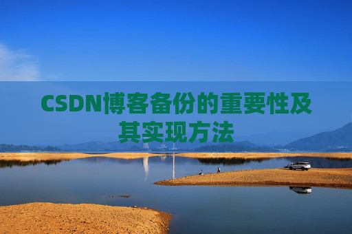 CSDN博客备份的重要性及其实现方法