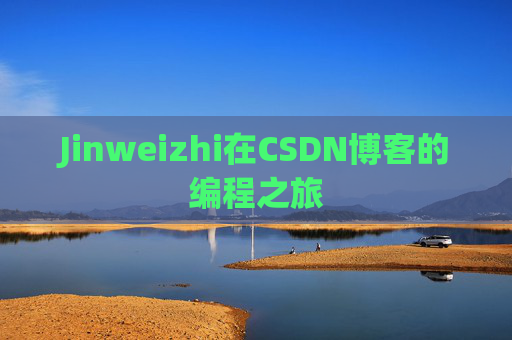 Jinweizhi在CSDN博客的编程之旅